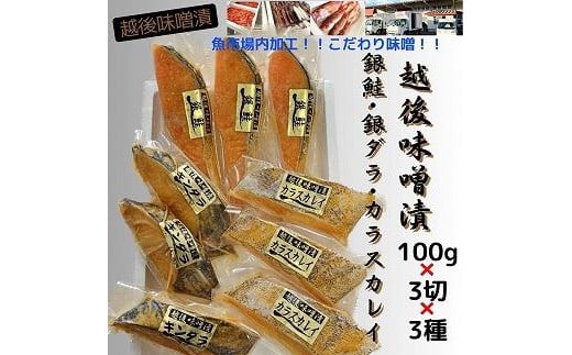 
【魚市場直送】越後味噌漬　漬魚切身3切3種(銀鮭・銀ダラ・カラスカレイ 各100g×3切）
