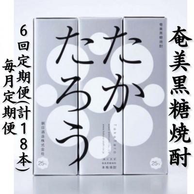 ふるさと納税 喜界町 【毎月定期便】奄美黒糖焼酎「たかたろう」25%900ml×3本セット【箱入】全6回