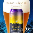 立山地ビール「星の空PREMIUM」330ml×6本セット ビール 麦酒 地ビール 缶ビール / 立山貫光ターミナル / 富山県 立山町