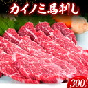 【ふるさと納税】馬刺し 貝の身(カイノミ) 300g 津奈木食品《30日以内に出荷予定(土日祝除く)》 熊本県 津奈木町 送料無料 肉 馬肉 馬さし カイノミ 霜降り 赤身