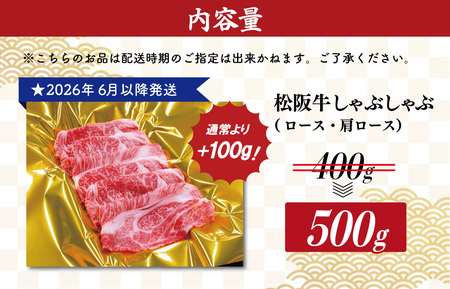 【2026年6月以降順次発送】松阪牛しゃぶしゃぶ(ﾛｰｽ･肩ﾛｰｽ)　500g　SS41