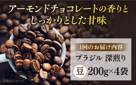 【全12回定期便】コーヒー豆 自家焙煎 深煎り ブラジル 200g×4 TSUKIKOYA COFFEE ROASTER ツキコヤ 珈琲 こだわり 横須賀【株式会社RUINS】 [AKAD024]