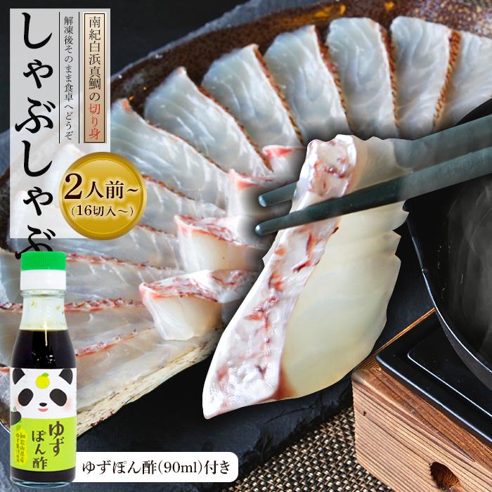 【ふるさと納税】南紀白浜真鯛のしゃぶしゃぶ用切り身 ※北海道沖縄配送不可 | 鯛しゃぶ しゃぶしゃぶ 鍋 セット 鯛 たい タイ 真鯛 まだい マダイ 食品 海の幸 海産物 水産 簡単調理 本格的 新鮮 厳選 ギフトお取寄せ お取り寄せグルメ 送料無料 コロナ支援