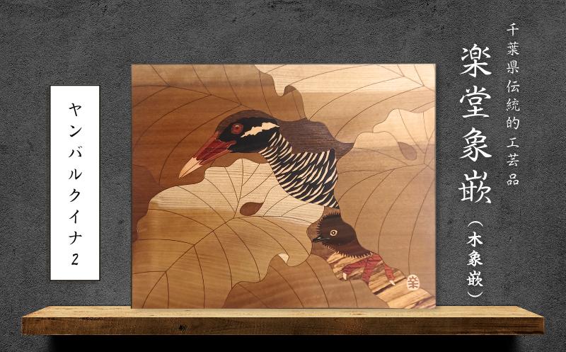 
                  【千葉県伝統的工芸品 楽堂象嵌】木象嵌 ヤンバルクイナ2（11）《30日以内に出荷予定(土日祝除く)》
                