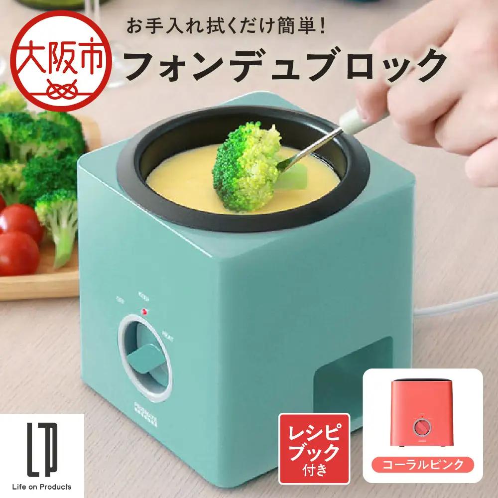 フォンデュブロック チーズフォンデュ チョコレートフォンデュ コーラルピンク_OS214-0003-03