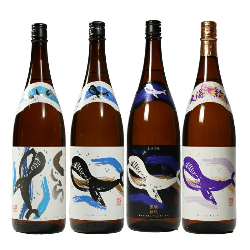 【ふるさと納税】【お急ぎ便】『くじら』が勢ぞろい(計4本・各1.8L)レギュラー・新焼酎・黒麹・綾紫！4種類のくじらを飲み比べ【久木田酒店】