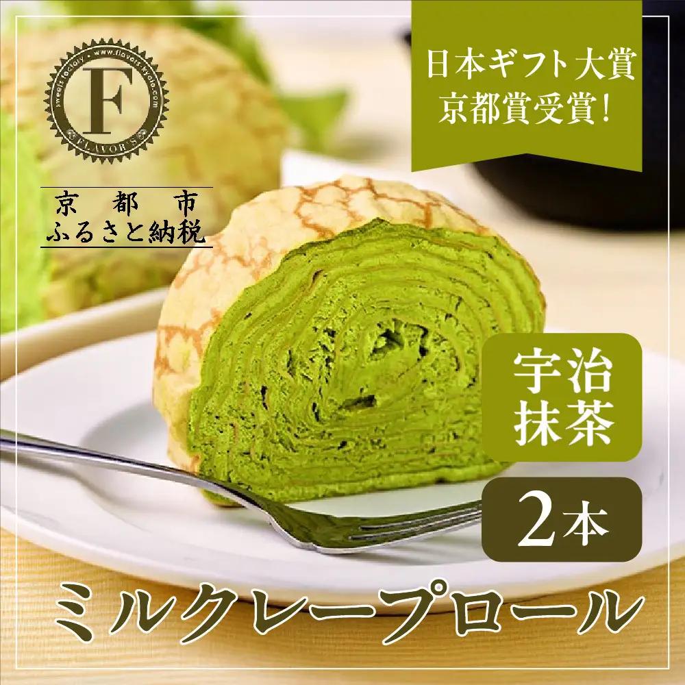 日本ギフト大賞！ミルクレープロール宇治抹茶 2本セット｜人気スイーツブランド ご褒美スイーツ