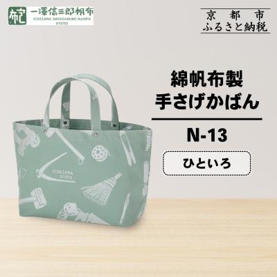 ふるさと納税 京都市 【一澤信三郎帆布】綿帆布製手さげかばん N-13 ひといろ|京都 鞄 手づくり 人気ブランド