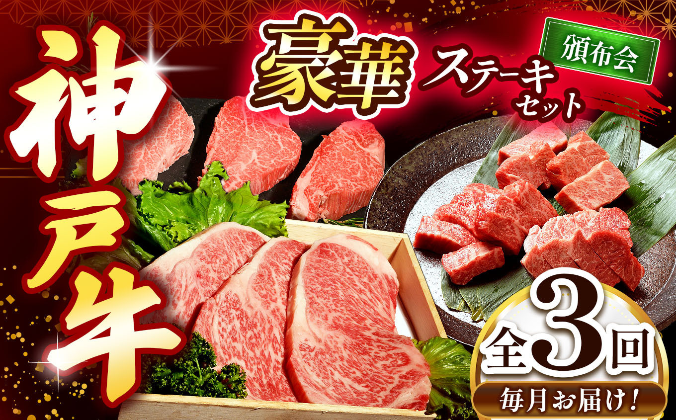 
            【3回定期便】 神戸牛ステーキ豪華頒布会【毎月定期便】 Ι 神戸牛 牛肉 肉 にく ステーキ 焼肉 食べ比べ サーロイン ヘレ もも セット 霜降り 兵庫県 上郡町
          