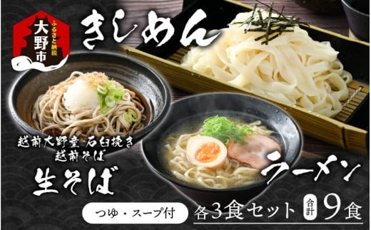 越前大野産 石臼挽き 越前そば 生そば＋きしめん＋ラーメン 各3食セット（つゆ、スープ付）