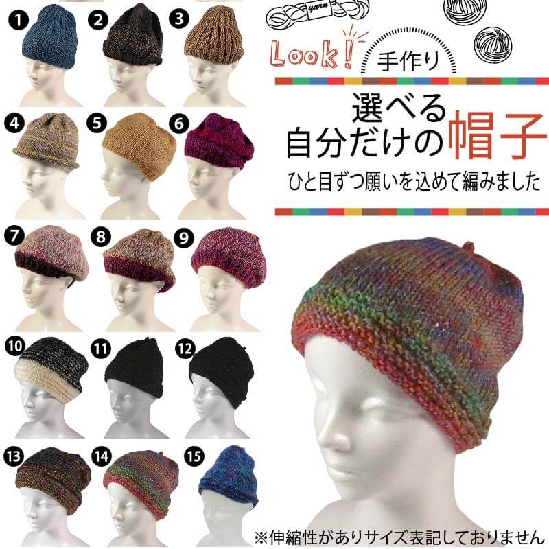 【ふるさと納税】 手作り 選べる自分だけの帽子 【必ず備考欄に希望する1～15の商品番号をご記入ください】 ぼうし 帽子 手作り 手づくり 季節 手芸 手編み 選べる 不揃い ニット帽 ニット プレゼント 贈答品 ギフト 秋 冬 母の日 毛糸 大船渡市