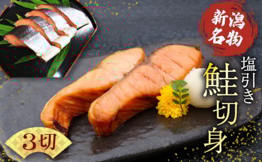 塩引き鮭 切り身 3切 冷凍 個包装 国産 ｻｰﾓﾝ さかな 海産物 食品 小分け 真空パック 惣菜 お酒のあて 塩引き 鮭 半身 切り身 贈答 ギフト 母の日 佐々木食品 新潟 新発田 魚介 sasaki005