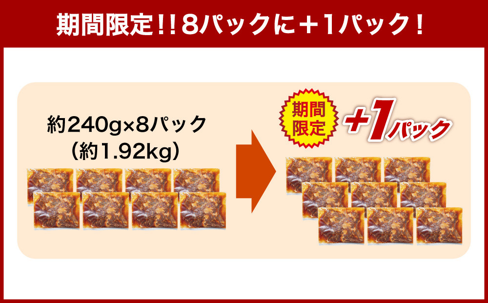 《期間限定》 牛肉 味付け 牛ハラミ 8パック （約1.9kg）＋1パック