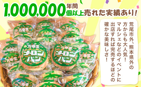 メロンパン プレーン 12個 菓子パン 万幸堂 《60日以内に出荷予定(土日祝除く)》