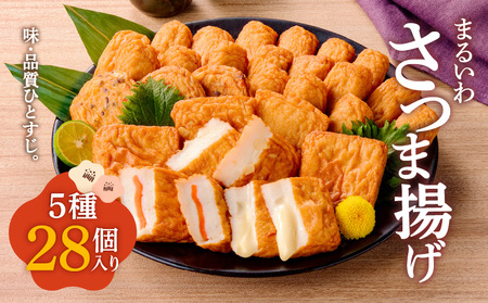 味・品質ひとすじ まるいわさつま揚げ 5種 （ 28個入 ） K326-001_01 惣菜 総菜 さつまあげ 薩摩揚げ さつま揚げ セット 詰め合わせ 詰合せ 加工品 魚加工品 ねりもの 練り物 おかず おつまみ つまみ 酒の肴 ちらし寿司 煮物 お弁当 魚肉 魚肉100% 美味しい おいしい 便利 山形屋 ふるさと納税 鹿児島 おすすめ ランキング プレゼント ギフト