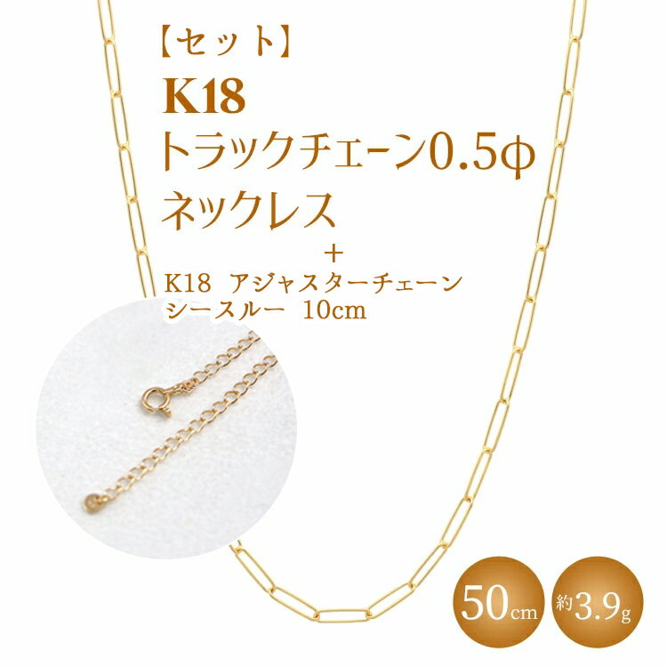 【ふるさと納税】【セット】K18 トラックチェーン 0.5φ ネックレス 50cm/K18アジャスターチェーン シースルー 10cm ※沖縄への配送不可