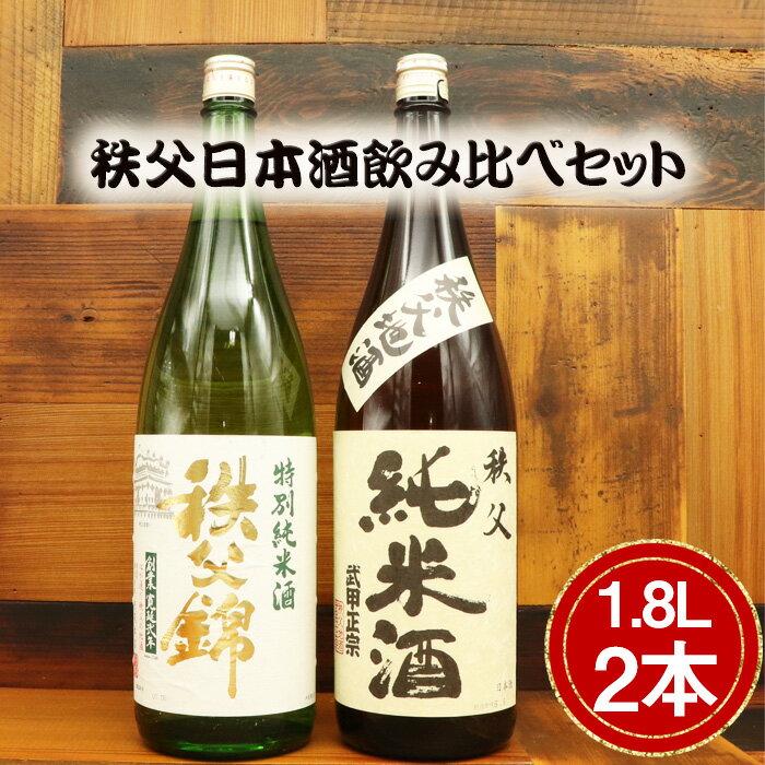 【ふるさと納税】 秩父日本酒飲み比べセット ／ 秩父 日本酒 飲み比べ セット 飲み比べセット 家飲み 食事と合う 香り 旨味 酒 宅飲み 純米酒 定番 酒蔵 武甲正宗 武甲酒造 詰合せ 送料無料 埼玉県 No.444