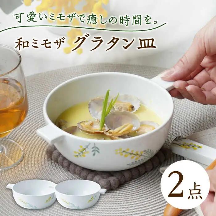【波佐見焼】和ミモザ グラタン皿 2枚セット【和山】[WB151]