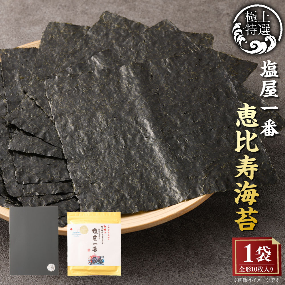 【ふるさと納税】有明海熊本塩屋産 極上特選塩屋一番恵比寿海苔 Premium 1袋 全形 10枚入り 焼のり 焼海苔 やきのり 海苔 のり 有明のり おにぎり 手巻き寿司 九州 Premium 国産 熊本県 送料無料