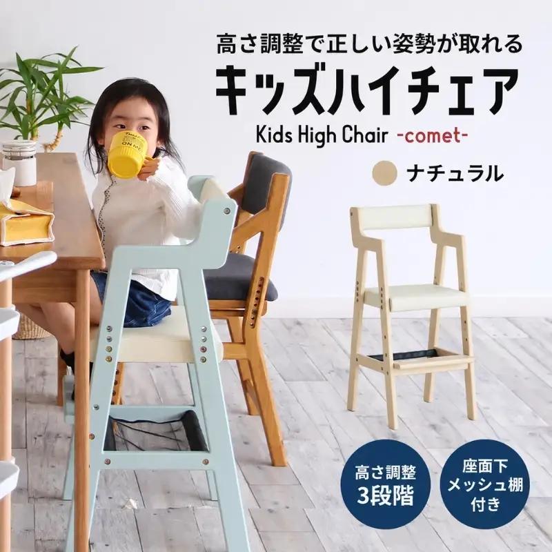 椅子 キッズ ハイチェア 子供用 ナチュラル 椅子