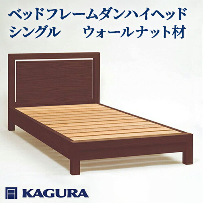 【ふるさと納税】家具蔵 KAGURA ベッドフレームダンハイヘッド シングル ウォールナット材 家具 寝具 寝室 木材 無垢材 職人 手作業 天然木 高級木材 無添加 安全 ジャパニーズモダン 高級家具 熟練 無着色 おしゃれ 天然木無垢材 温もり 【（株）アイダ】 【ho1203】