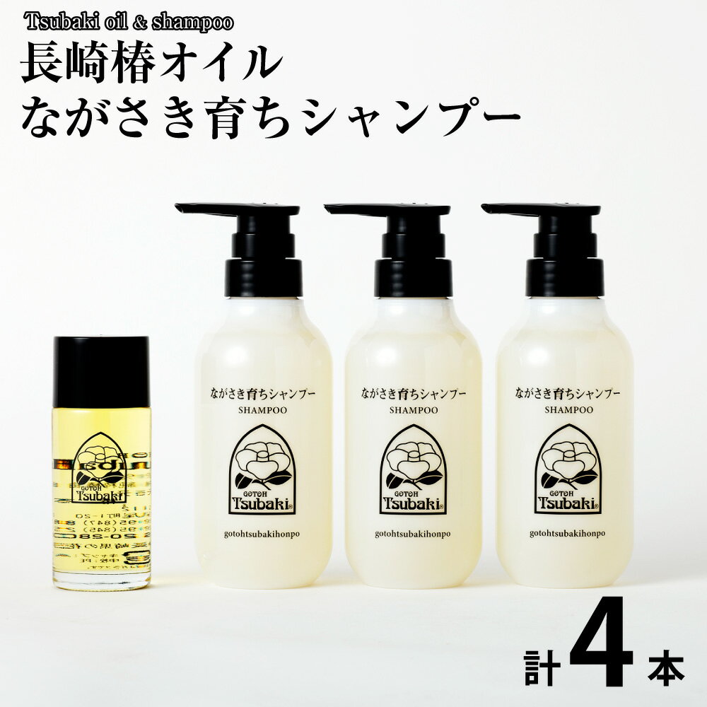 【ふるさと納税】【10営業日以内発送】長崎椿オイル 80ml ながさき育ちシャンプー 300ml×3本 セット 椿油 純度100% 天然 オイル 椿オイル 五島椿 シャンプー ノンシリコン 化粧品 保湿 九州 国産 長崎県 長崎市 送料無料【ギフト対応可】