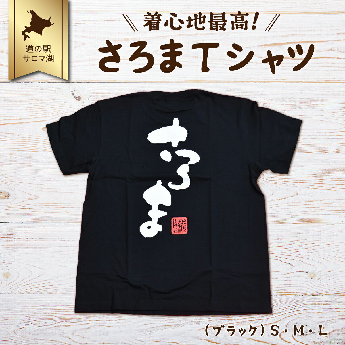 【ふるさと納税】着心地最高！さろまTシャツ（ブラック）S・M・L 【 ふるさと納税 人気 おすすめ ランキング 美容商品 ファッション服 Tシャツ インナー おしゃれ オリジナル 北海道 佐呂間町 送料無料 】 SRMI009