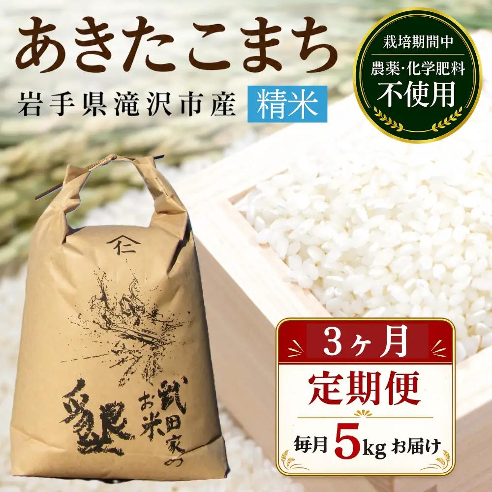 【 3ヶ月 定期便 】武田家のお米 墾 あきたこまち 精米 5kg 総量 15kg