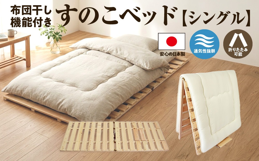 すのこ 布団干し 機能付き すのこベッド シングル 日本製 ひのき 天然木 折りたたみ すのこマット 除湿 マットレスの下 マットレス 除湿マット 布団 下 フローリング 床 室内干し 室内 室内物干し 物干し 寝具 インテリア 安眠 栃木 鹿沼市　※沖縄・離島への配送不可