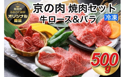 京都嵐山中村屋総本店厳選 国産黒毛和牛 焼肉用 500g ≪訳あり 業務用 和牛 牛肉 真空冷凍 ギフト包装 プレゼント 進物≫