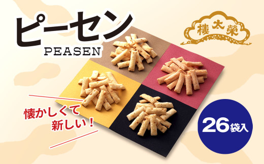 榮太樓總本鋪　ピーセン26袋入 / ふるさと納税 菓子 和菓子 せんべい 煎餅 ピーナッツ ピーセン ぴーせん えいたろう 栄太郎 榮太郎 スナック菓子 落花生 お年賀 中元 歳暮 国産米 贈答 ギフト お土産 千葉県 茂原市 MBAS002