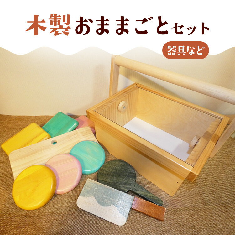 【ふるさと納税】木製おままごとセット（器具など）