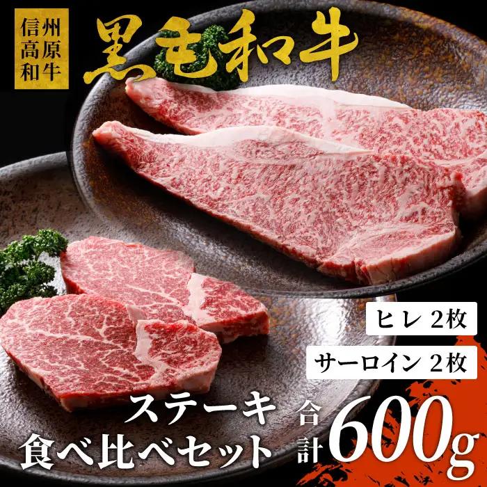 信州高原和牛 黒毛和牛 ステーキ食べ比べセット600ｇ ロースステーキ ヒレステーキ サーロインステーキ ステーキ 和牛 黒毛和牛 キャンプ バーベキュー 食べ比べ 肉 牛肉 国産 霜降り 贅沢 赤身 ヒレ