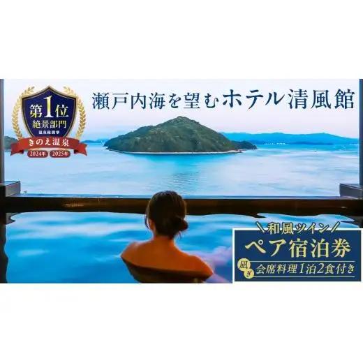 【温泉総選挙2025 絶景部門 全国1位】瀬戸内の離島 きのえ温泉ホテル清風館 ペア宿泊券 凪ぎ会席/和風ツインベッドルームプラン