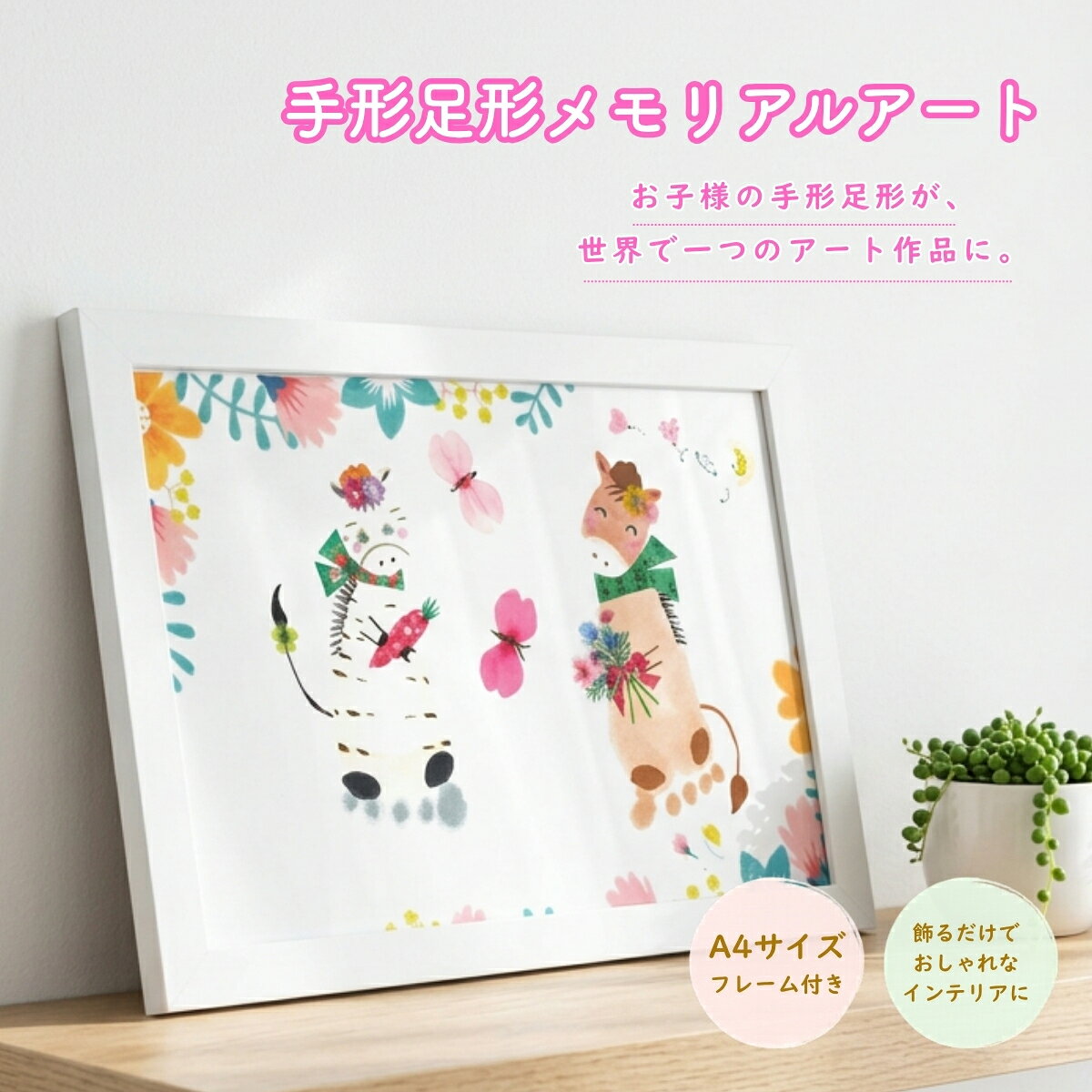 【ふるさと納税】手形足形メモリアルアート(A4サイズ・フレーム付き)