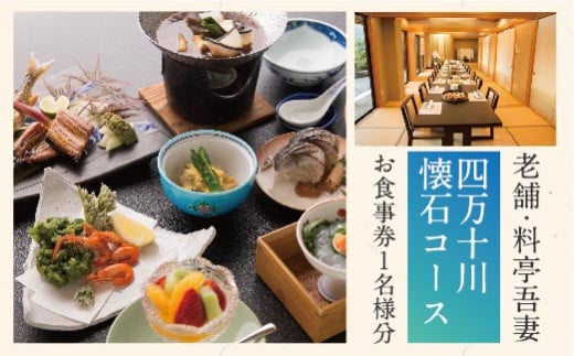 
                  26-673．老舗・料亭吾妻「四万十川懐石コース」お食事券1名様分
                