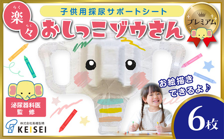 楽々おしっこゾウさんプレミアム【お絵かき後に楽しく採尿 トイレに流せる小児用採尿カップ トイトレも】6枚 FY25-420