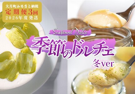 【定期便 3回】スイーツ ドルチェ チーズケーキ プリン シフォンケーキ 12～翌2月 デザート