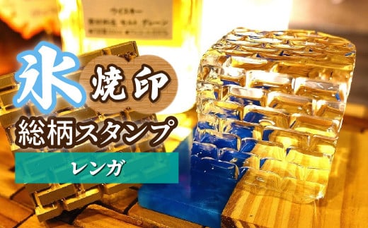 氷スタンプ(レンガ) | 焼印 焼き印 アイススタンプ お酒 Bar クラフト DIY オーダーメイド スタンプ 記念 オリジナル ハンドメイド 手作り 誕生日 手造り 職人 おうち時間 こだわり おしゃれ オシャレ シブヤ彫刻 埼玉県 東松山市