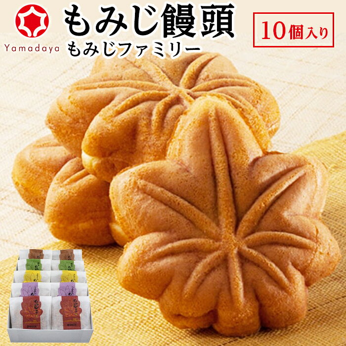 【ふるさと納税】もみじ饅頭 【やまだ屋】もみじファミリー10個入 詰め合わせ セット 広島県 広島 廿日市市 宮島 和菓子 洋菓子 スイーツ スウィーツ ギフト