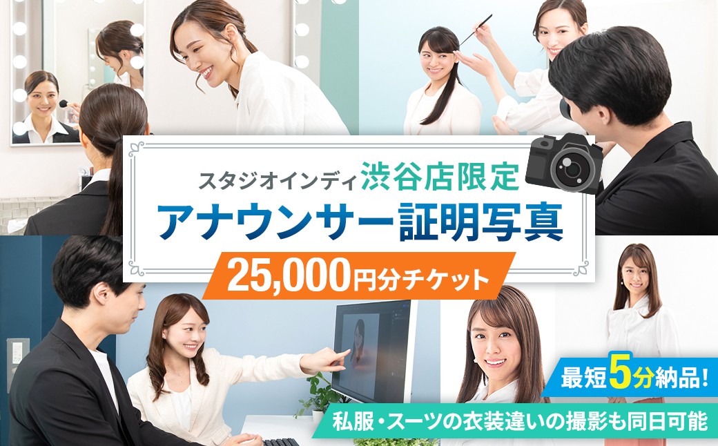 
                  【スタジオインディ渋谷店限定】アナウンサー証明写真25,000円分チケット 【 証明写真 プロ 写真 撮影 就活 転職 応募 アナウンサー スタジオ ヘアメイク 】
                