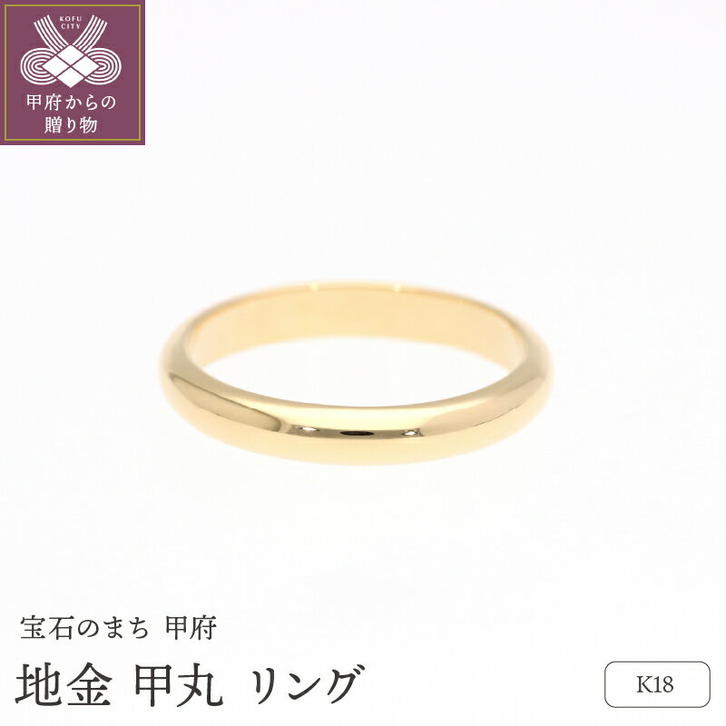 【ふるさと納税】＜ 甲府ジュエリー ＞ リング 指輪 レディース メンズ ジュエリー アクセサリー K18 甲丸 ギフト プレゼント ジュエリーケース 保証書付 k053-161