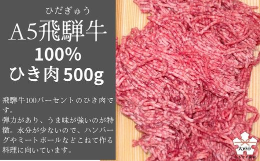 
A5飛騨牛100％使用　ひき肉　500g
