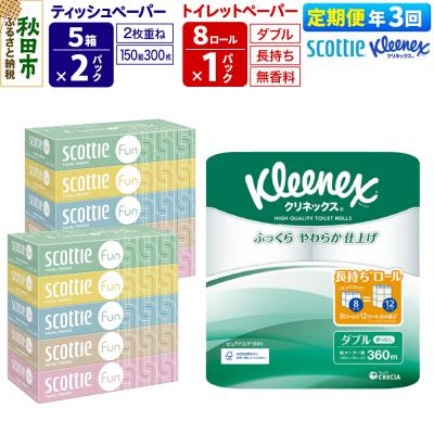 ふるさと納税 秋田市 《3回定期便》トイレットペーパー 長持ち 8個 &amp; ティッシュ10箱|15_nsc-150103d
