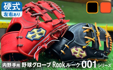 硬式 グラブ 内野手 用 Rook ルーク 001シリーズ:Rオレンジ×Dブラウン 左投げ用