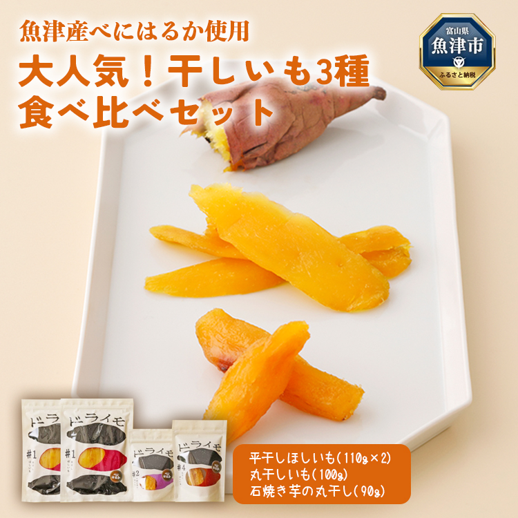 【ぶどうの森】大人気！干しいも3種 食べ比べセット（平干し,石焼き芋丸干し,丸干し） ｜ ほしいも ほし芋 干し芋 干しいも 国産 野菜 サツマイモ さつまいも ※北海道・沖縄・離島への配送不可 ※2026年1月下旬～7月下旬頃に順次発送予定