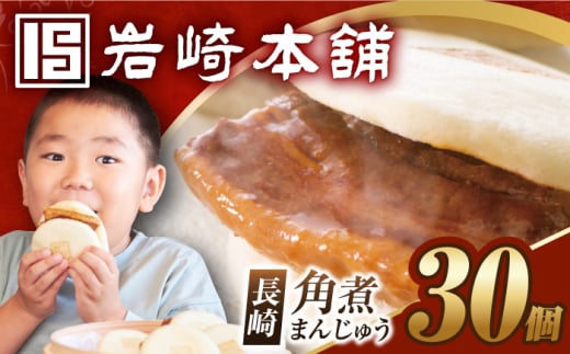 7日内発送）【簡易包装】長崎角煮まんじゅう30個（5個×6） 長与町/岩崎本舗 [EAB097] 角煮 かくに 角煮まん 長崎 角煮まんじゅう かくにまんじゅう 岩崎 岩崎本舗 スピード 最短 最速 発送