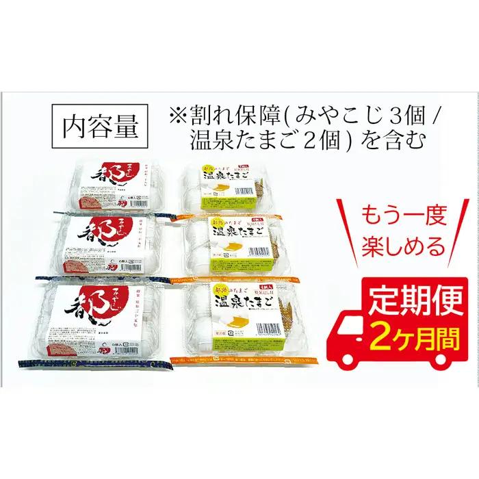 【定期便】［2ヵ月連続］伝承卵「みやこじ」18個（15個＋卵割れ補償3個）と「温泉たまご」12個（10個＋卵割れ補償2個）の詰合せ No.435