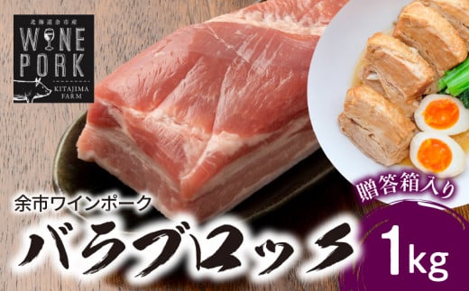 【余市ワインポーク】バラブロック 1kg　贈答箱入り_Y049-0049