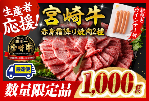 【令和8年2月発送分】宮崎牛 赤身・霜降り焼肉2種1kg+粗挽きウインナー 【肉 牛肉 ミヤチク スライス すき焼き しゃぶしゃぶ】 [C00620r802]